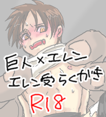 【腐向け】女型の巨人×エレン