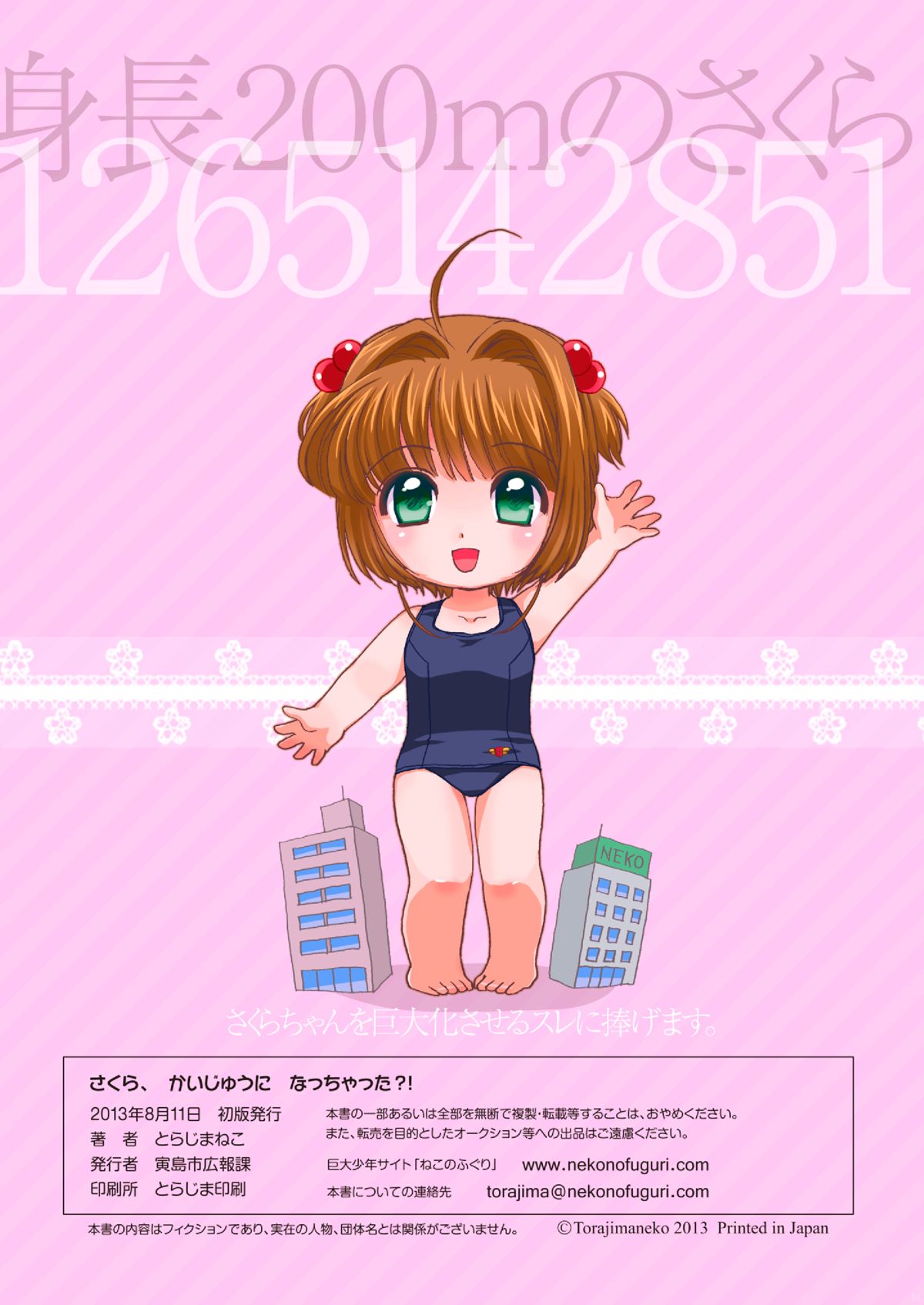 [寅島市広報課 (とらじまねこ)] さくら、かいじゅうになっちゃった？！ (カードキャプターさくら) [DL版]