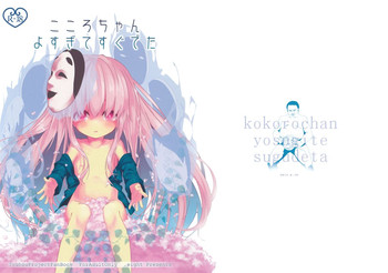 (コミコミ17) [ドットエイト (さわやか鮫肌, けだま)] こころちゃんよすぎてすぐでた (東方Project)