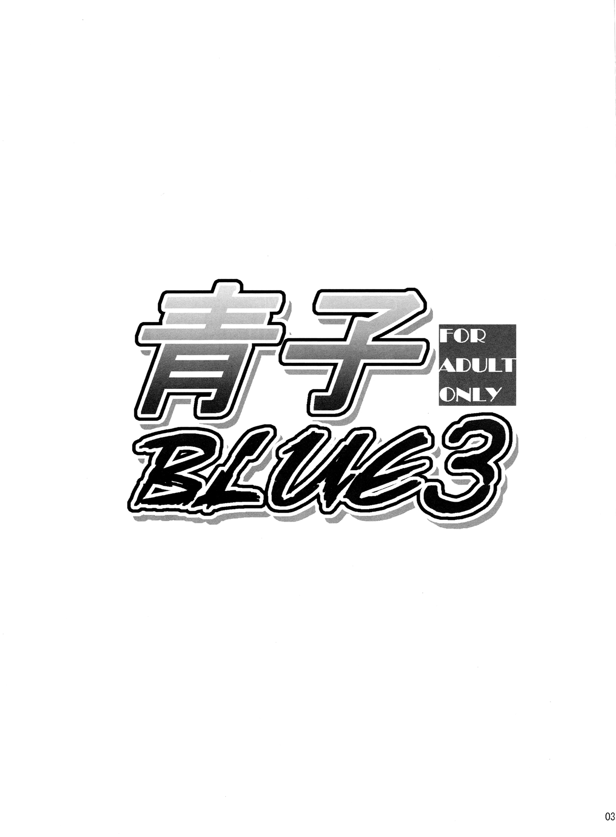(C84) [ジョウ・レン騎士団 (ワヤナジン, kiasa)] 青子BLUE3 (魔法使いの夜)