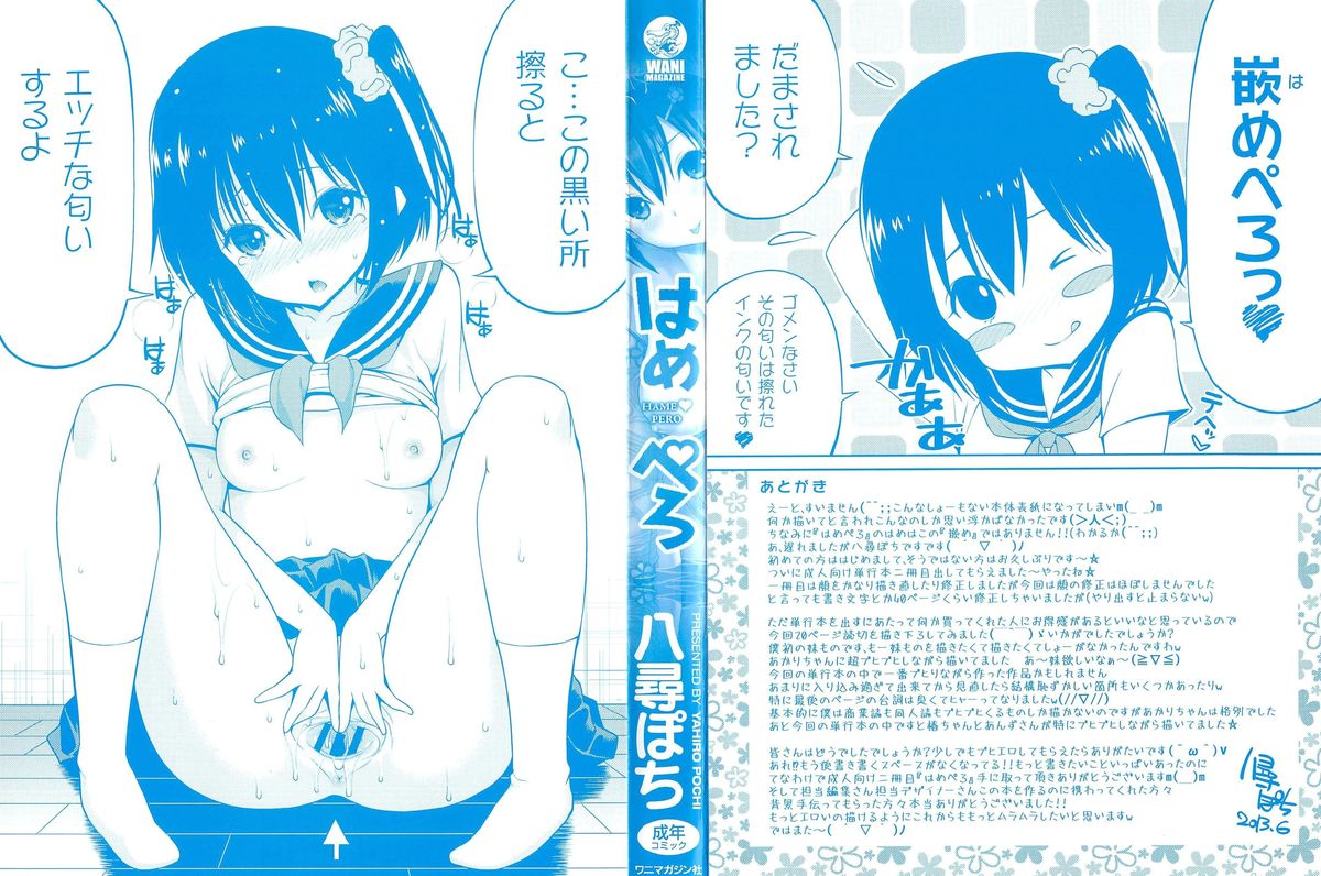[八尋ぽち] はめぺろ