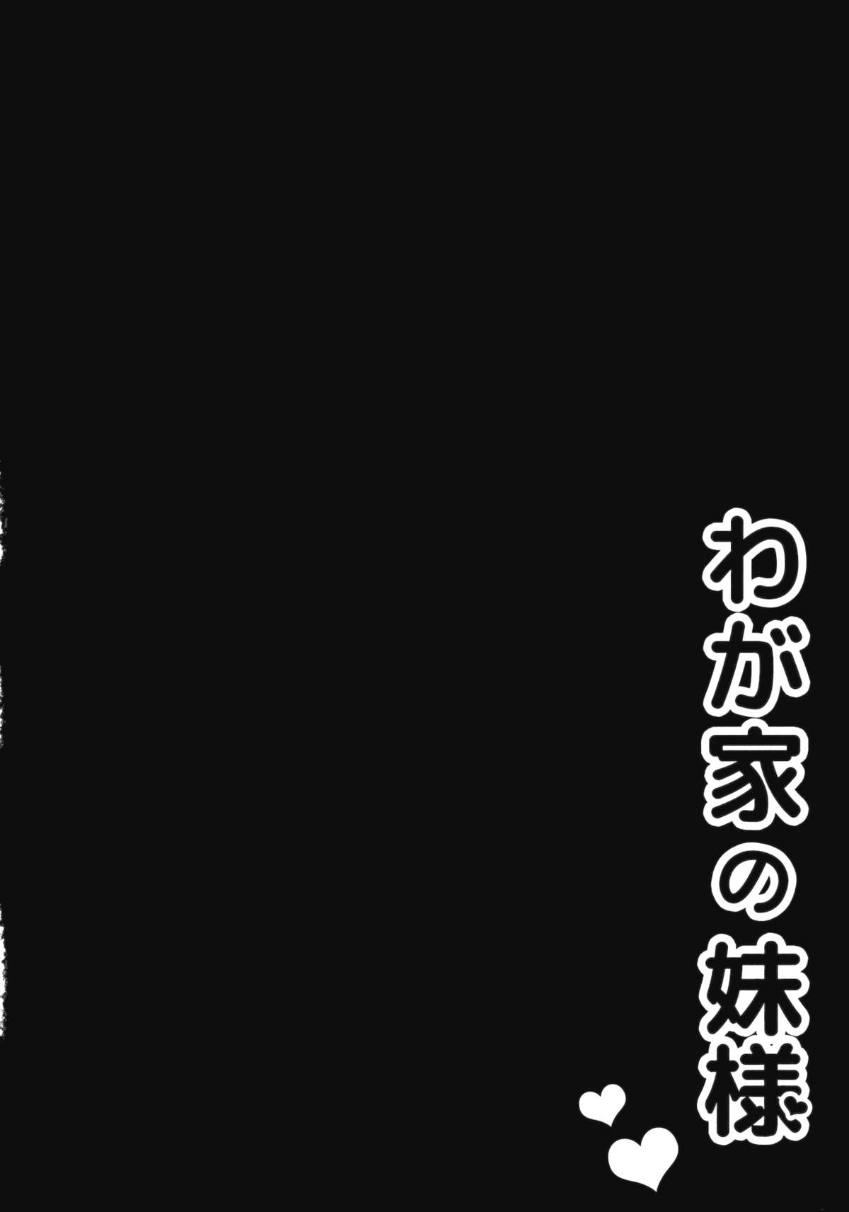 (C84) [CHOCOLATE CUBE (三輪フタバ)] わが家の妹様 (東方Project)