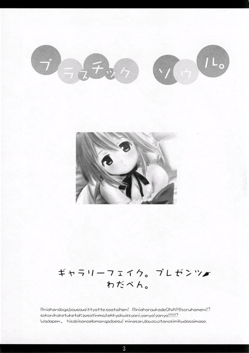 (Cレヴォ34) [ギャラリー・フェイク。 (わだぺん。)] プラスチック ソウル。