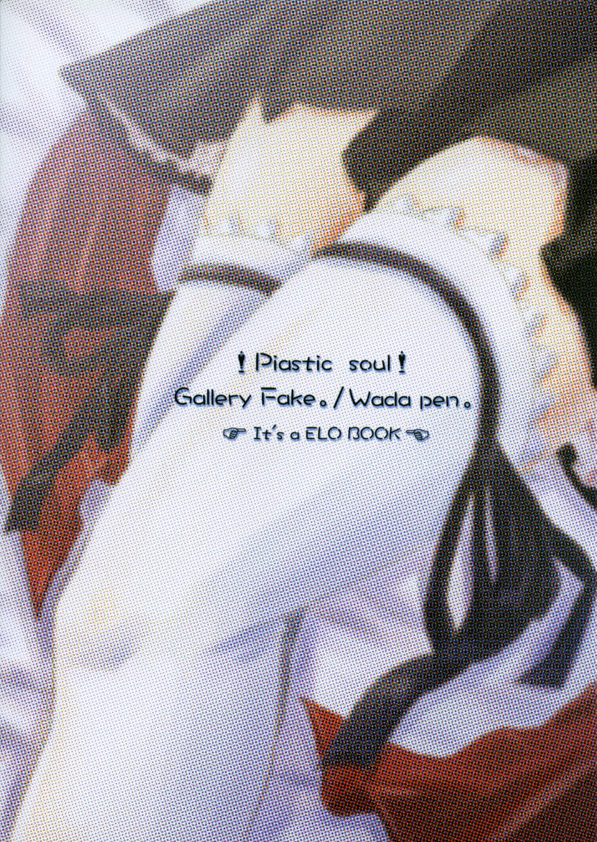 (Cレヴォ34) [ギャラリー・フェイク。 (わだぺん。)] プラスチック ソウル。