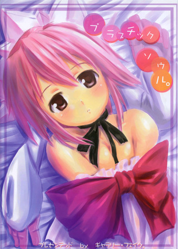 (Cレヴォ34) [ギャラリー・フェイク。 (わだぺん。)] プラスチック ソウル。