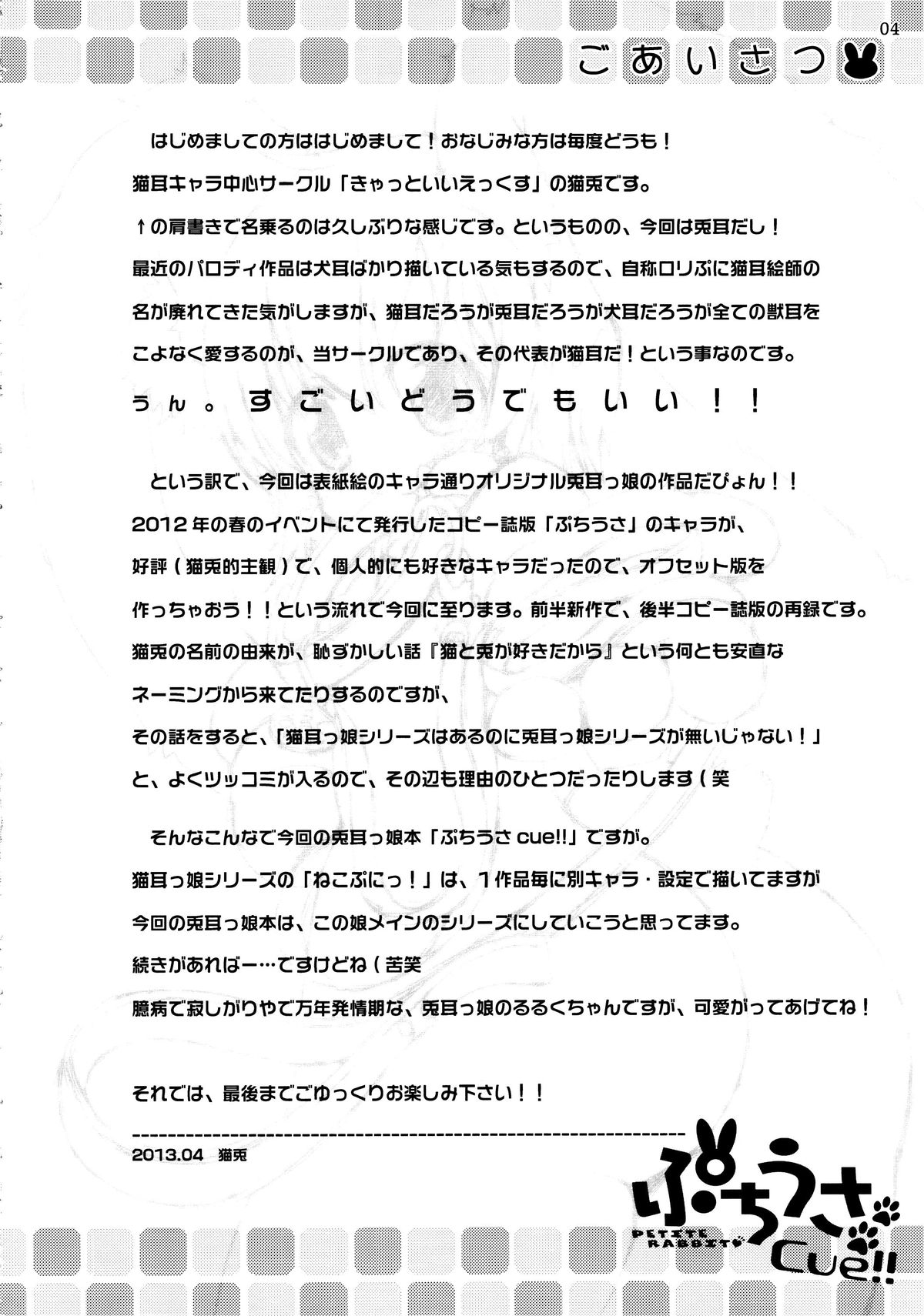 (COMIC1☆7) [きゃっといいえっくす (猫兎)] ぷちうさcue!!