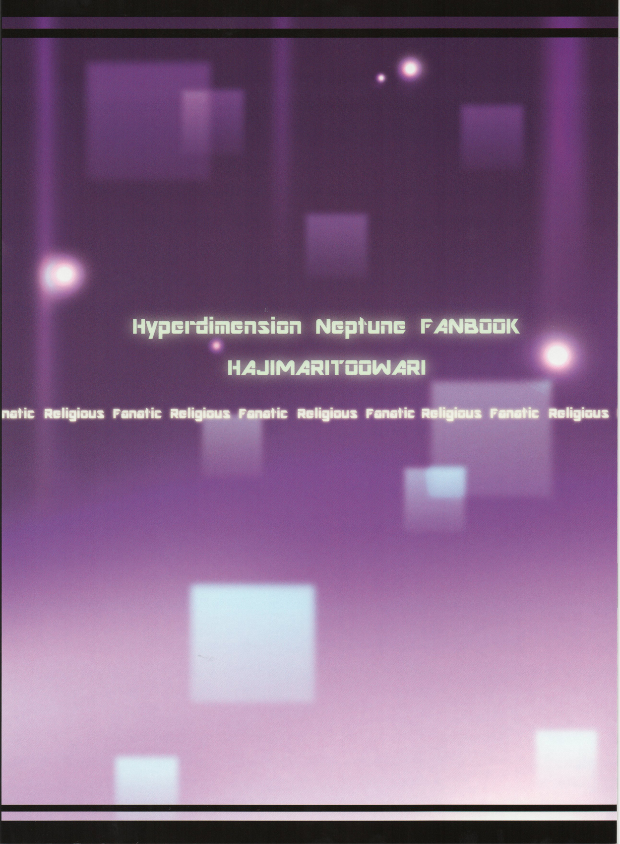 (C84) [はじまりとおわり (コリック)] Religious Fanatic (超次元ゲイム ネプテューヌ)