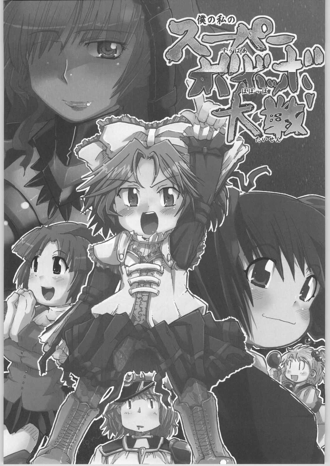 (Cレヴォ36) [ブロンコ一人旅 (内々欅, 優希輝)] 僕の私のスーパーボボッボ大戦 (スーパーロボット大戦)