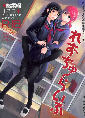 (C81) [ユビサキスタジオ (左カゲトラ)] れずちゅ～らいふ総集編 123+