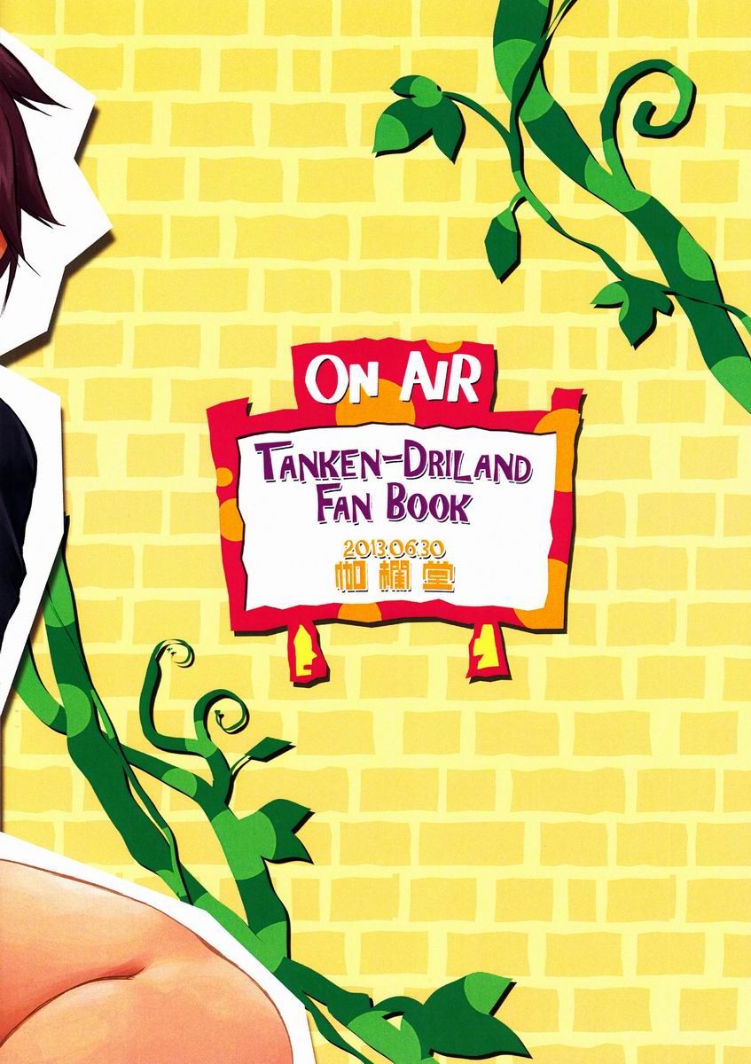 [ＨＫ田吾作 (伽欄堂)] ウラナビ (探検ドリランド)