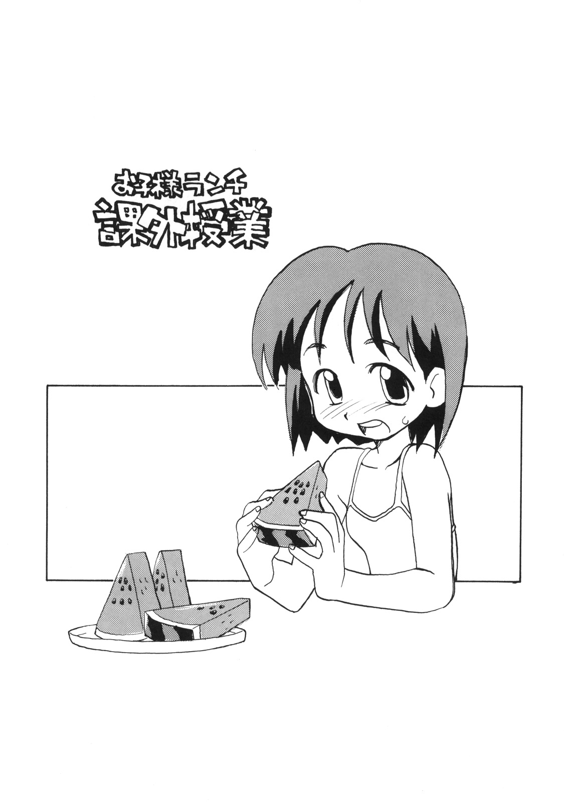 (C56) [お子様ランチ (西野沢かおり介, ひらやん)] お子様ランチ 課外授業