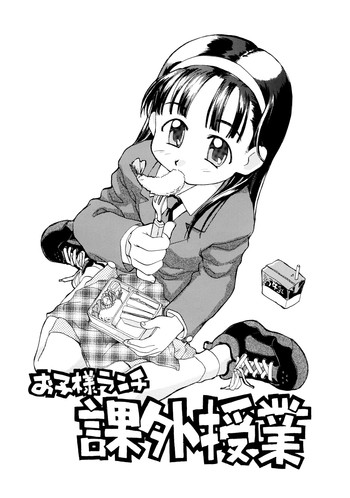 (C56) [お子様ランチ (西野沢かおり介, ひらやん)] お子様ランチ 課外授業