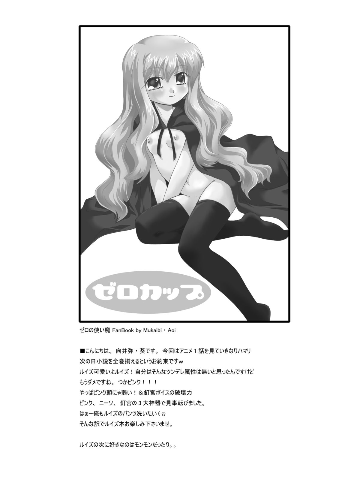 (C70) [ごべらっつぉ (向井弥・葵)] ゼロカップ (ゼロの使い魔)