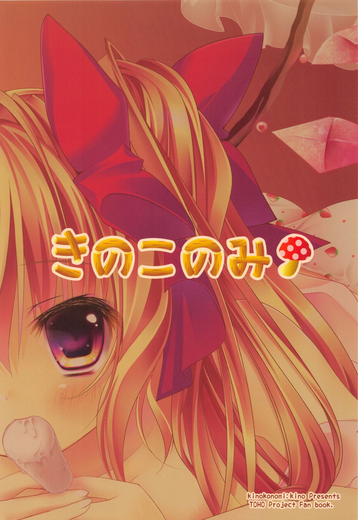 (COMIC1☆4) [きのこのみ (Kino)] 妹いたずらフランちゃん (東方Project)