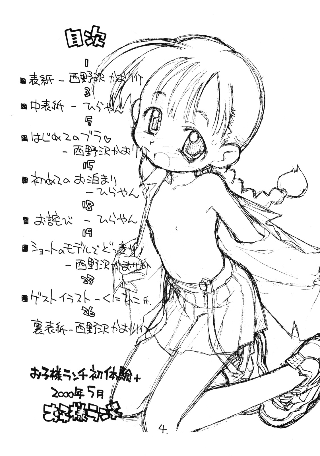 (Cレヴォ27) [お子様ランチ (西野沢かおり介, ひらやん)] お子様ランチ 初体験+ プラス