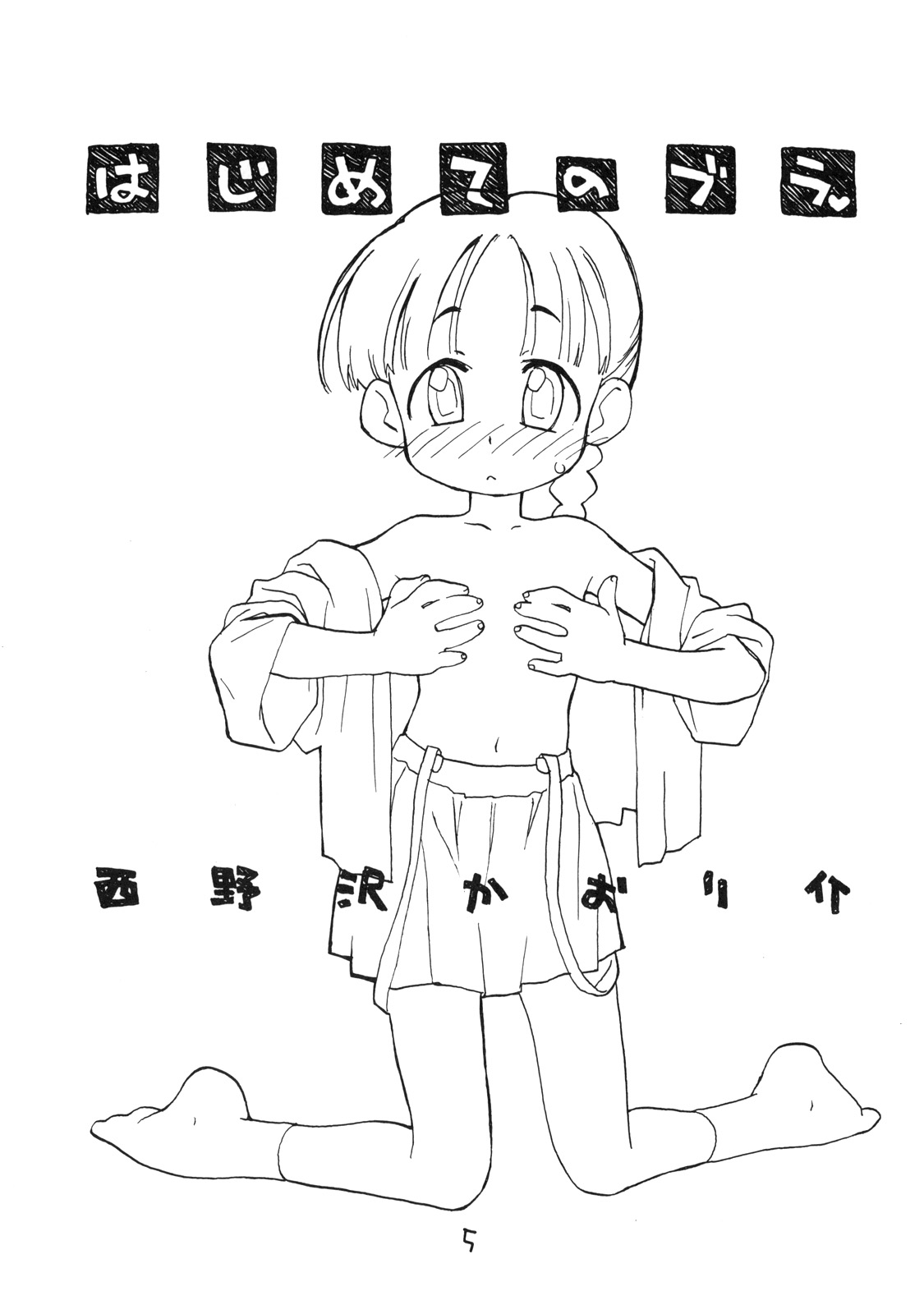 (Cレヴォ27) [お子様ランチ (西野沢かおり介, ひらやん)] お子様ランチ 初体験+ プラス