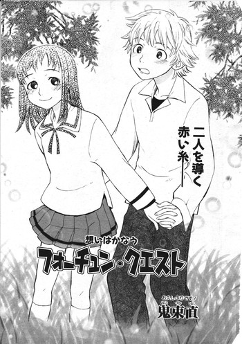 [鬼束直] フォーチュン・クエスト (COMIC ペンギンクラブ 2003年10月号)