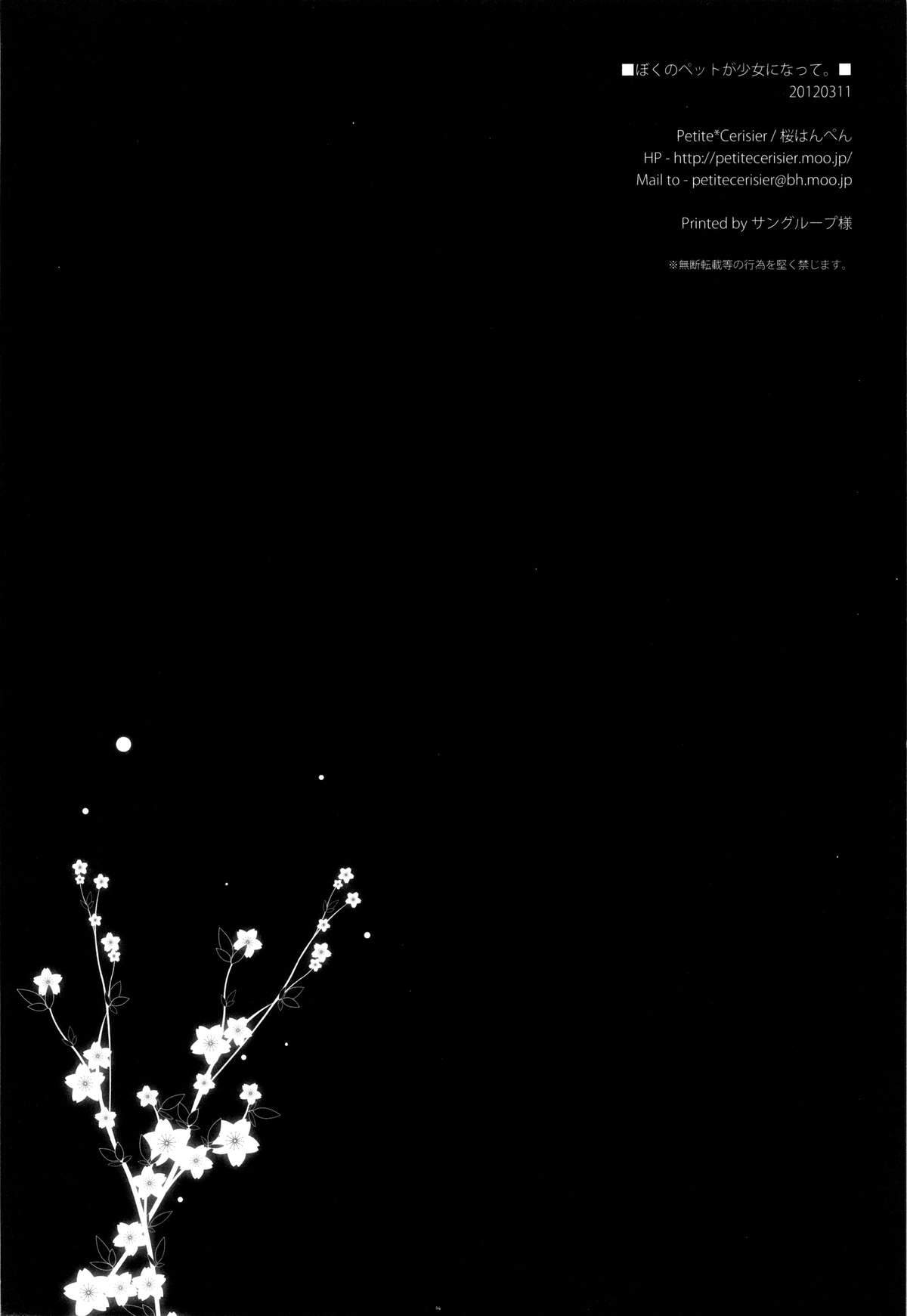 (みみけっと26) [Petite＊Cerisier (桜はんぺん)] ぼくのペットが少女になって。
