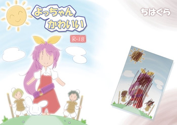 [ちはぐら (はち)] よっちゃんかわいい (東方Project) [DL版]