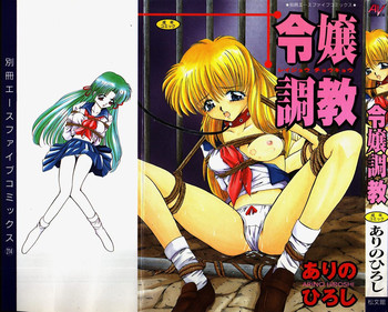 [ありのひろし] 令嬢調教