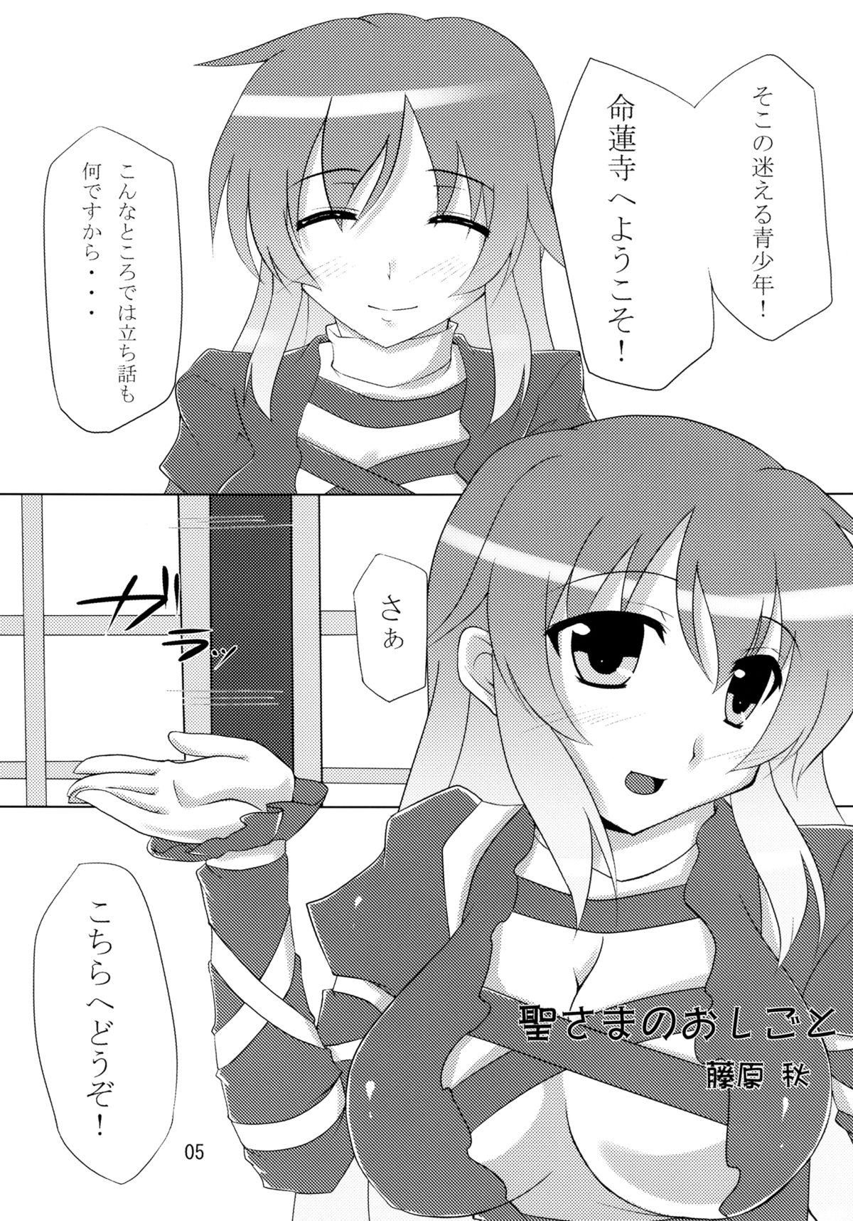 [アマデウスの遺産 (蒼羽翔, 藤原秋)] 聖さまのおしごと (東方Project) [DL版]