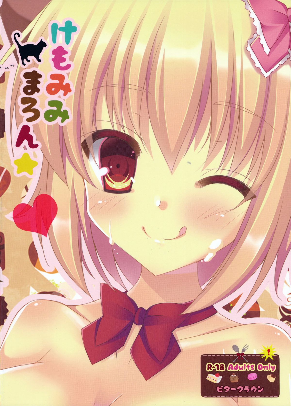 (みみけっと 29) [ビタークラウン (ななみやりん)] けもみみまろん