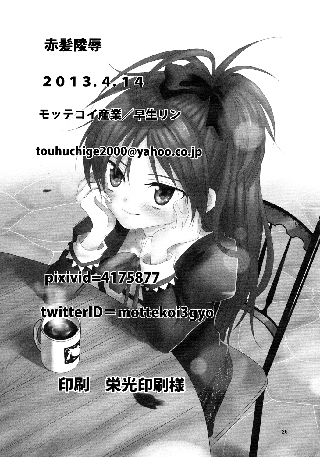 (サンクリ59) [モッテコイ産業 (早生リン)] 赤髪陵辱 (魔法少女まどか☆マギカ)