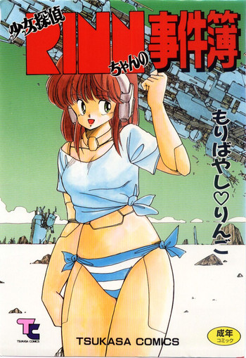 [もりばやしりんご] 少女探偵ＲＩＮＮちゃんの事件簿