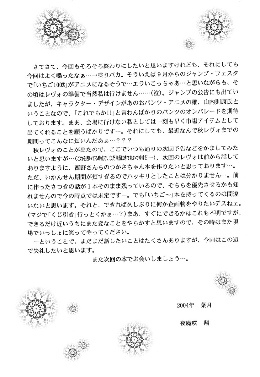 (C66) [D'ERLANGER (夜魔咲翔)] ICHIGO ∞% 2 PASS EACH OTHER, AND... (いちご100%)