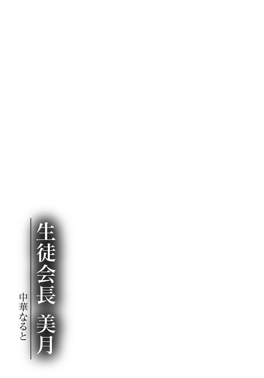 [中華なると] 生徒会長 美月 [DL版]