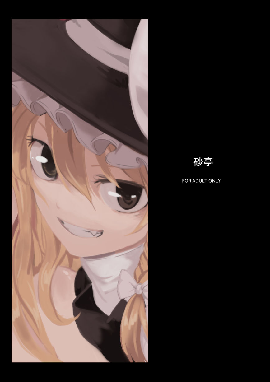 [砂亭 (s73d)]	魔理沙が森で触手に・三 (東方Project) [DL版]