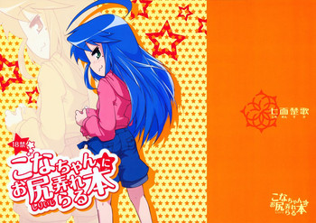 (COMIC1☆7) [七面楚歌 (すたーきー)] こなちゃんにお尻弄られる本 (らき☆すた)