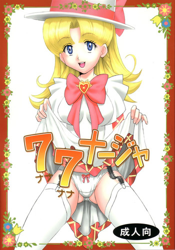 [聖リオ (キ帝ィ)] 77ナージャ (明日のナージャ)