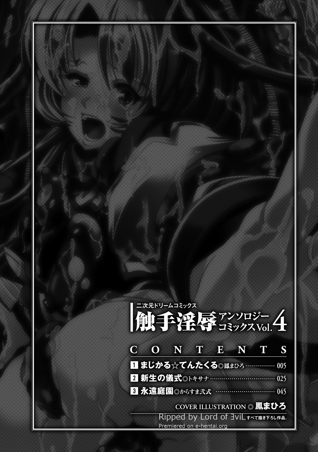 [アンソロジー] 触手淫辱アンソロジーコミックス Vol.4 (二次元ドリーム電子アンソロジー012) [DL版]
