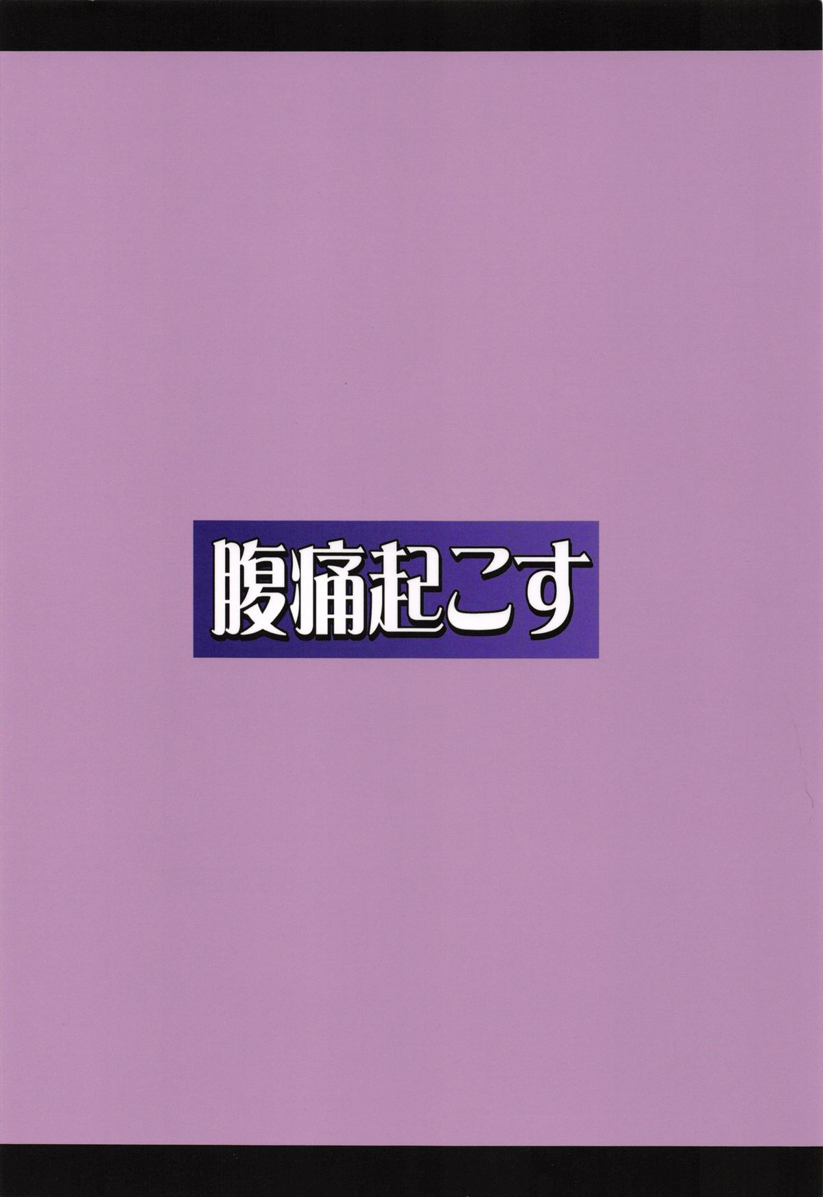 (例大祭10) [腹痛起こす (悔王)] こくしむそうどんげ (東方Project)