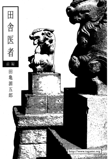 【田亀源五郎】いなかいしゃ 【田亀源五郎】いなかいしゃ