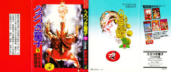 [前田俊夫] うろつき童子 1