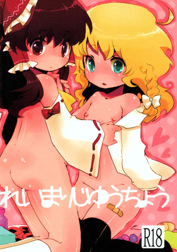 (SPARK3) [SqueezeCandyHeaven (いちはや)] れいまりじゆうちょう (東方Project)