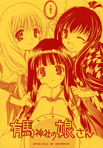 (Cレヴォ31) [ぷりん横丁 (桜花すし)] 有馬神社の娘さん (月陽炎)