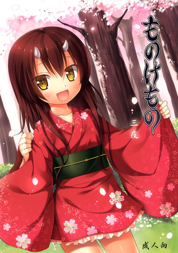 [ノラネコノタマ (雪野みなと)] ものけもの 三夜 [DL版]