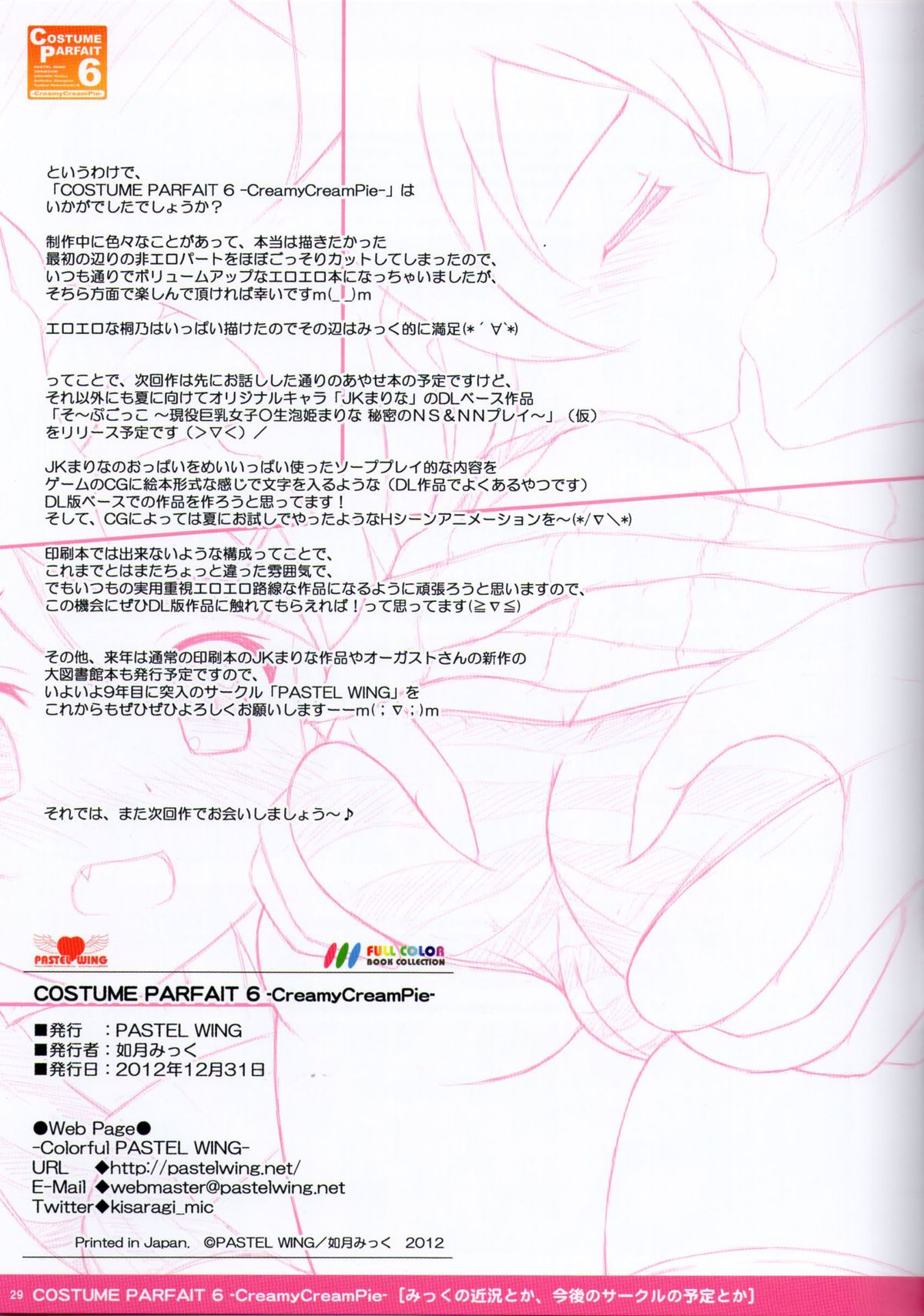 (C83) [PASTEL WING (如月みっく)] COSTUME PARFAIT 6 -CreamyCreamPie- (俺の妹がこんなに可愛いわけがない)
