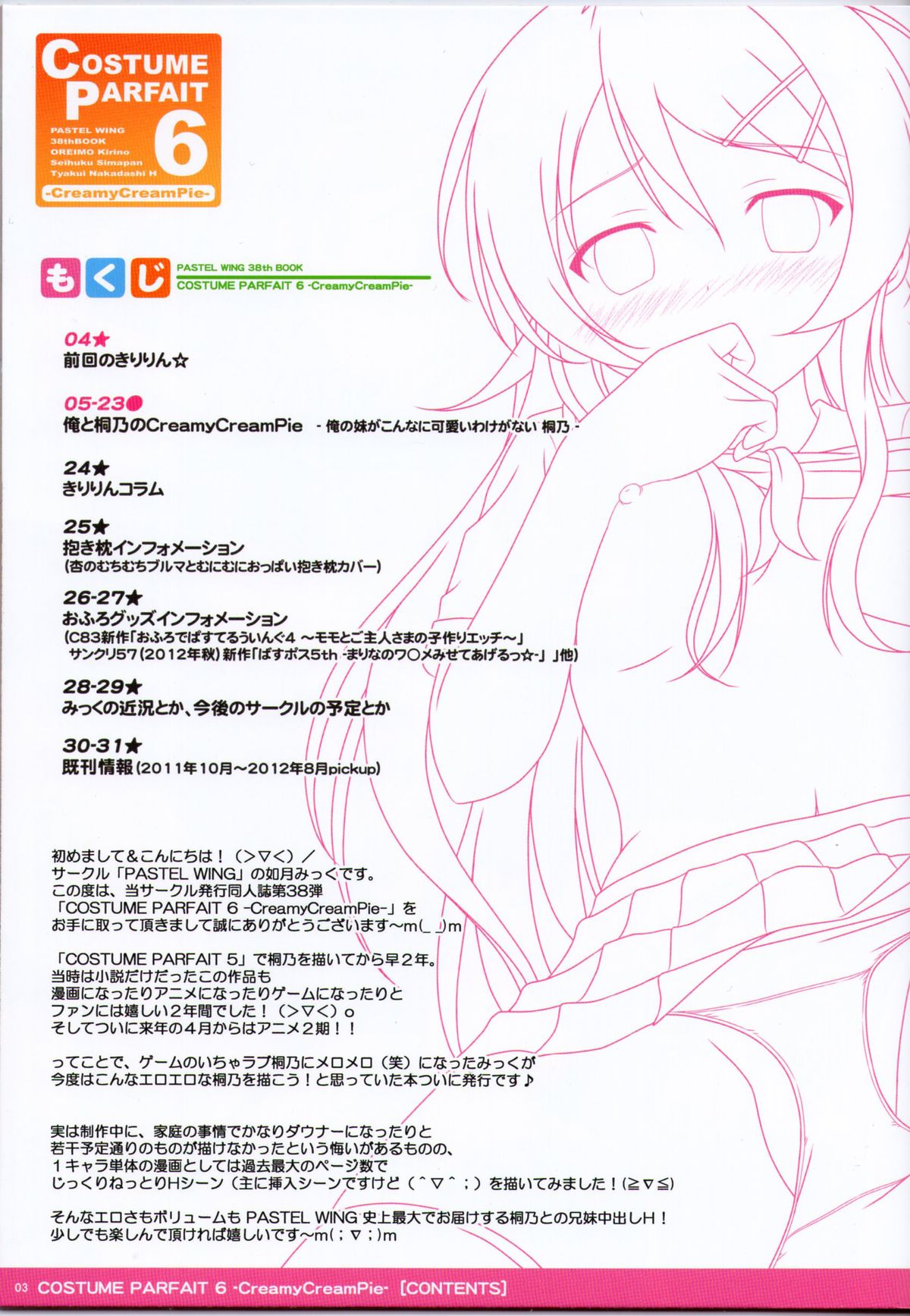 (C83) [PASTEL WING (如月みっく)] COSTUME PARFAIT 6 -CreamyCreamPie- (俺の妹がこんなに可愛いわけがない)