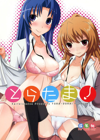 (C75) [海底神殿 (黒俺、れんたいちょう)] とらたま! (とらドラ!)