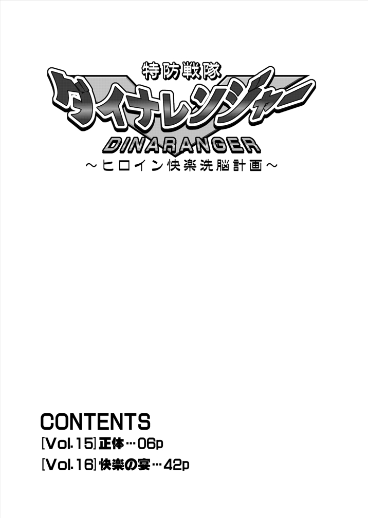 [Macxe's (monmon)] 特防戦隊ダイナレンジャー ～ヒロイン快楽洗脳計画～ 【Vol.15/16】 [英訳] [DL版]