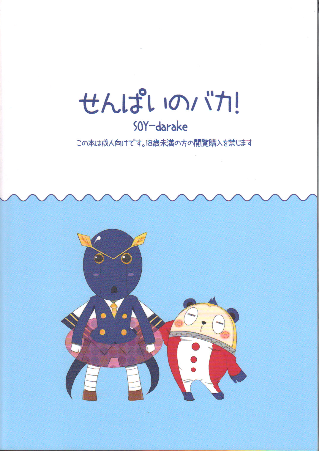 (C83) [SOYだらけ (あべ納豆)] せんぱいのバカ! (ペルソナ4)