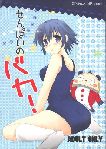 (C83) [SOYだらけ (あべ納豆)] せんぱいのバカ! (ペルソナ4)