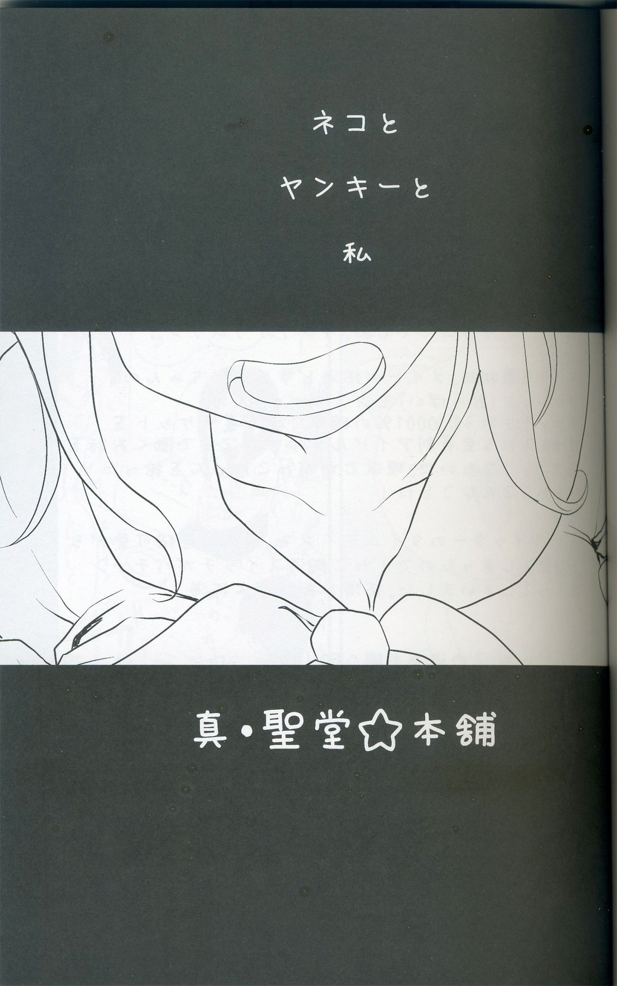 (C83) [真･聖堂☆本舗 (聖☆司)] ねこ拓海 (アイドルマスター)