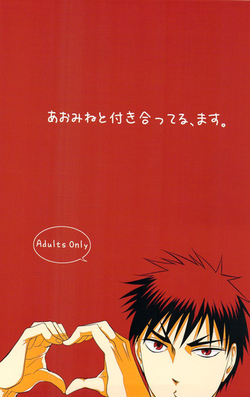 【みかん(cmn)】あおみねと執ります、ます。(黒子のバスケ) 【みかん(cmn)】あおみねと執ります、ます。(黒子のバスケ)