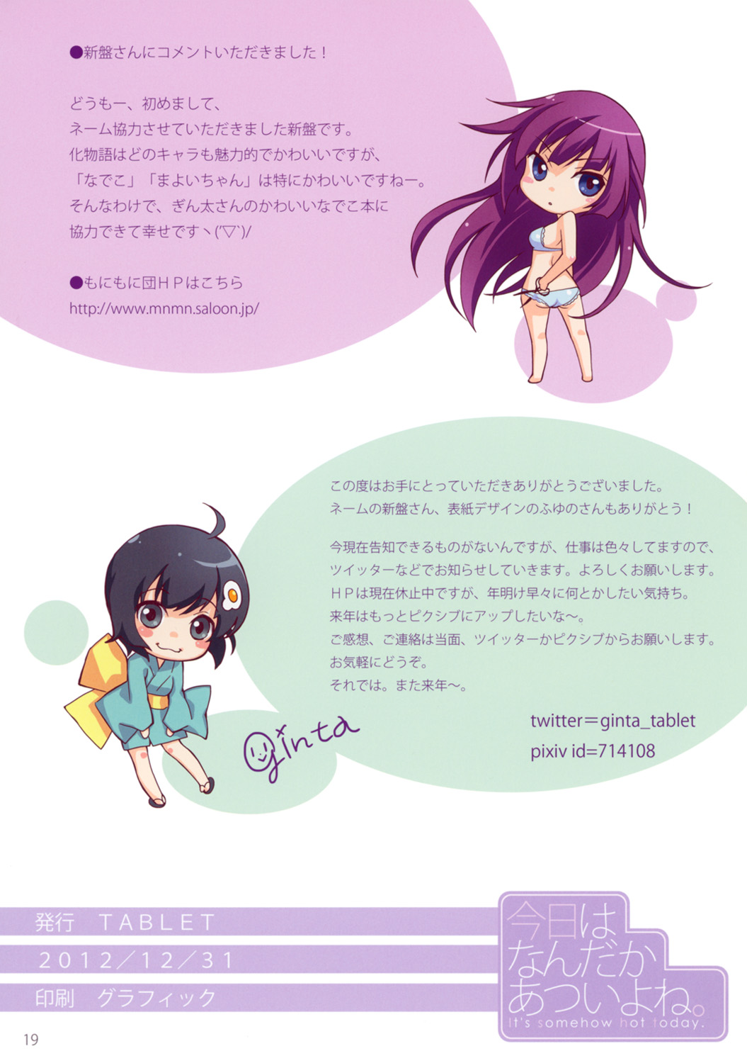 (C83) [TABLET (ぎん太)] 今日はなんだかあついよね。 (化物語)