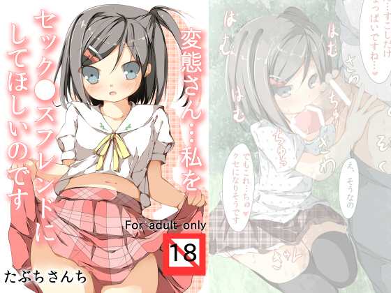 [たぶちさんち (たぶち)] 変態さん…私をセック ●スフレンドにしてほしいのです (変態王子と笑わない猫。) [DL版]
